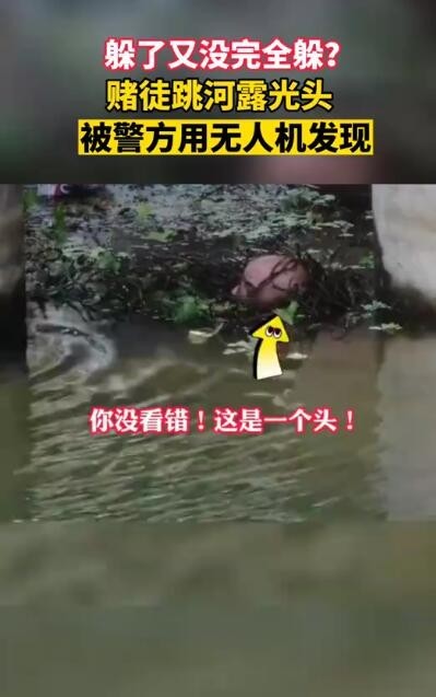 赌徒跳河露光头被警方无人机发现