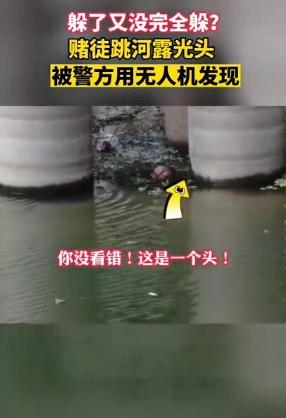 赌徒跳河露光头被警方无人机发现