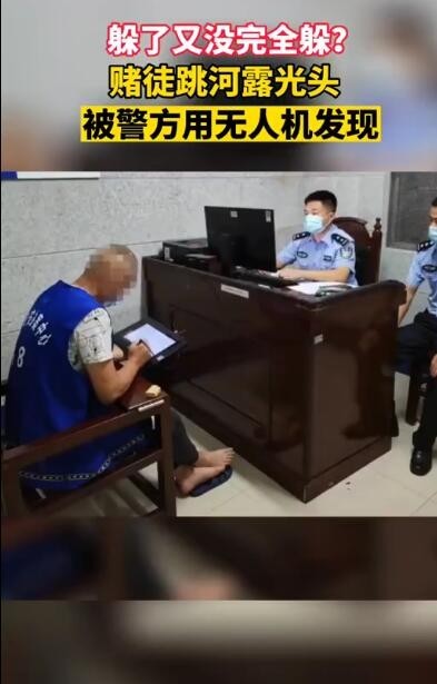 赌徒跳河露光头被警方无人机发现